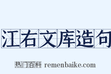 江右文库造句是什么意思的图片